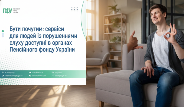 Sign language interpreters at the Pension Fund of Ukraine