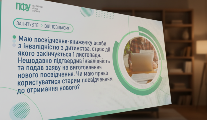 Право пользования удостоверением личности с инвалидностью