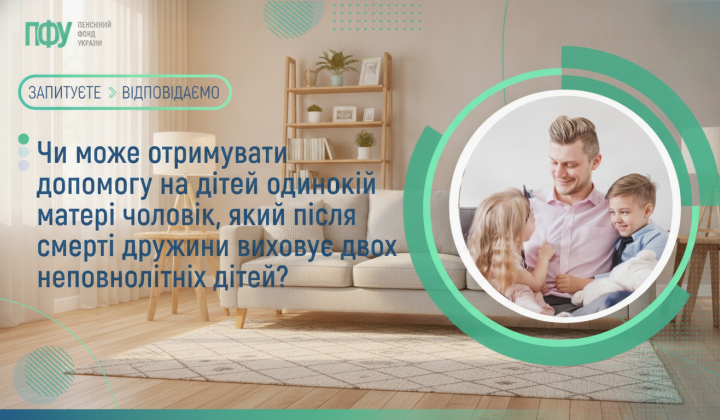 Батько отримує допомогу на дітей