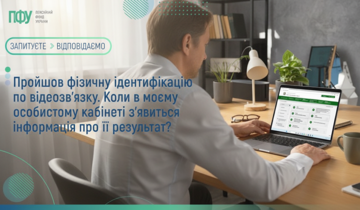 Ідентифікація через відеозв’язок у Пенсійному фонді