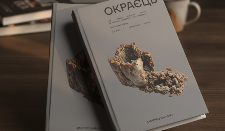 Обложка книги бойца 'Азова' Дмитрия Канупьера
