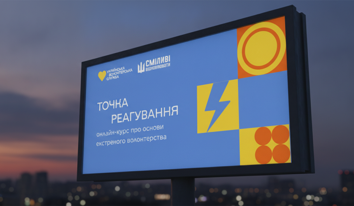 Бесплатный курс экстренного волонтёрства