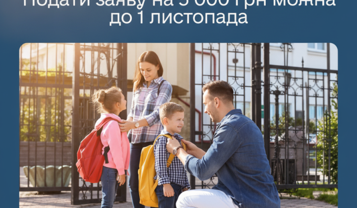 Першокласники отримують 5000 грн на покупки