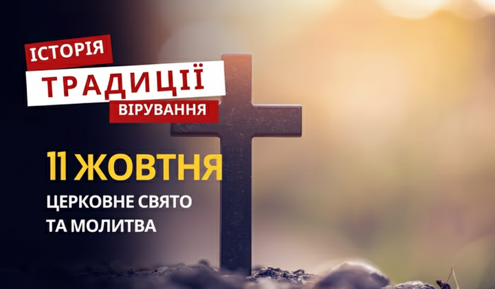 Религиозный праздник 11 октября: традиции и молитва