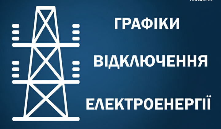 Расписание отключения электроэнергии 17 октября 2025 года