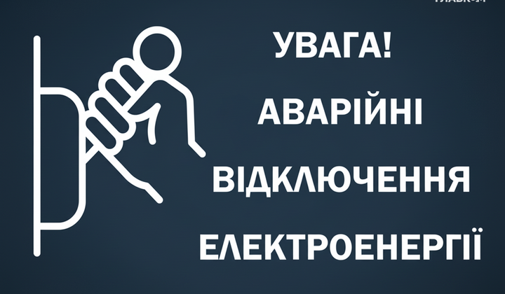 Аварійні відключення світла 17 жовтня