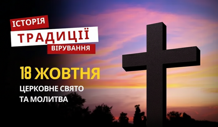 Релігійне свято 18 жовтня: традиції та молитва