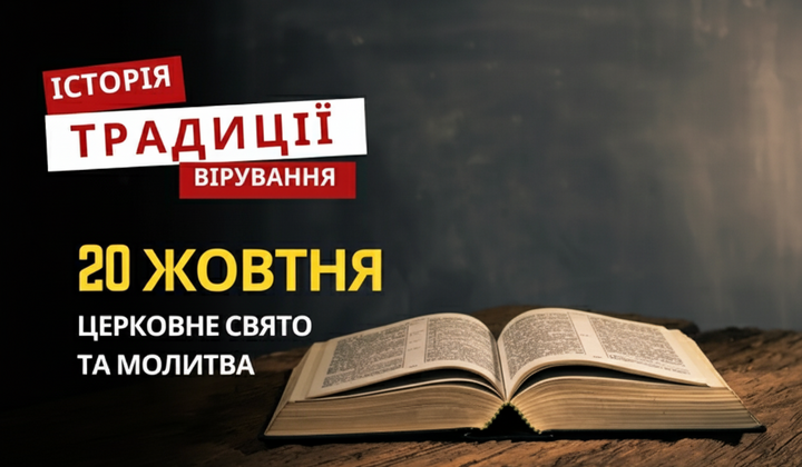 Молитва на релігійному святі 20 жовтня