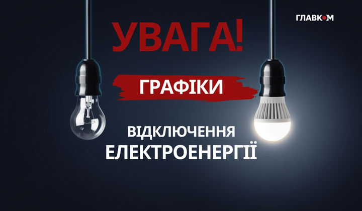 Графіки впливу відключення світла на 24 жовтня 2025