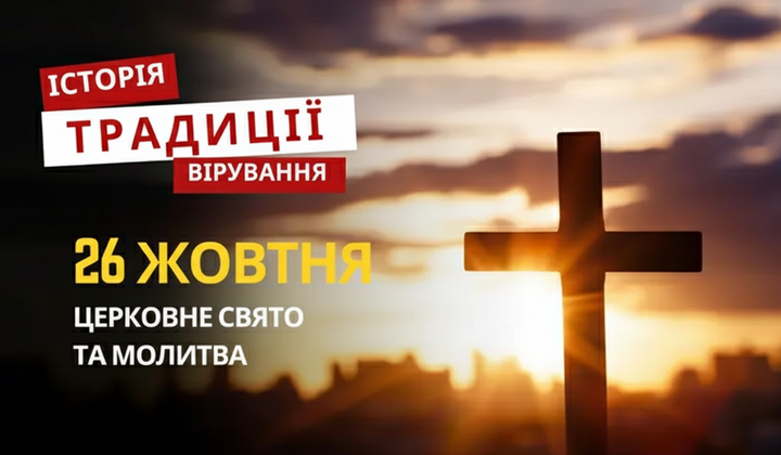 Релігійне свято 26 жовтня: традиції та молитва