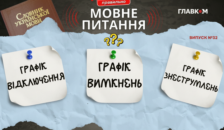 График отключений: объяснение языковеда