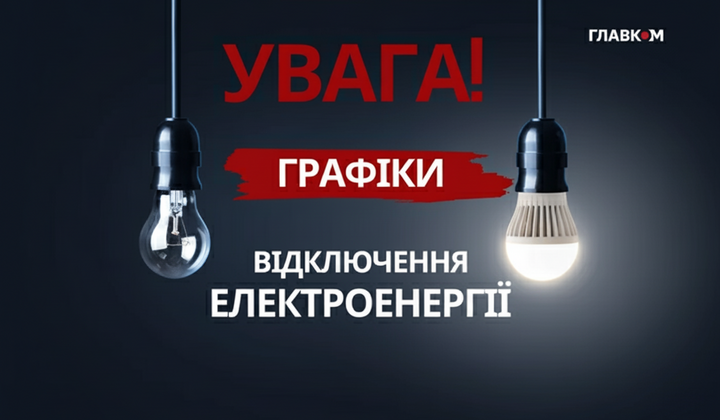 Графіки відключення електроенергії в Україні
