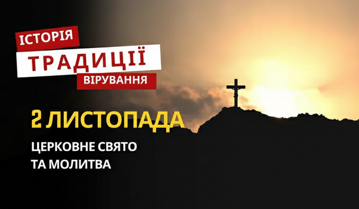 Молитва та традиції релігійного свята
