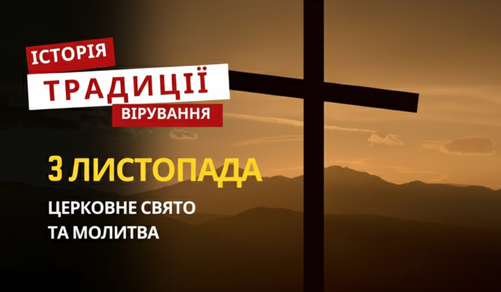 Святкування релігійного свята 3 листопада
