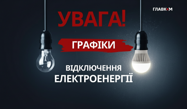 Графік відключення світла в регіонах