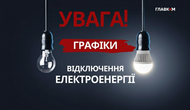 Графіки відключення світла 8 листопада 2025 року