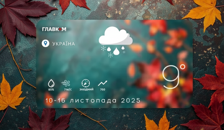 Погода на тиждень 10 – 16 листопада