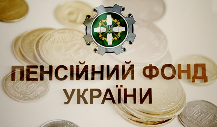 Рекордні надходження від ЄСВ в Пенсійний фонд
