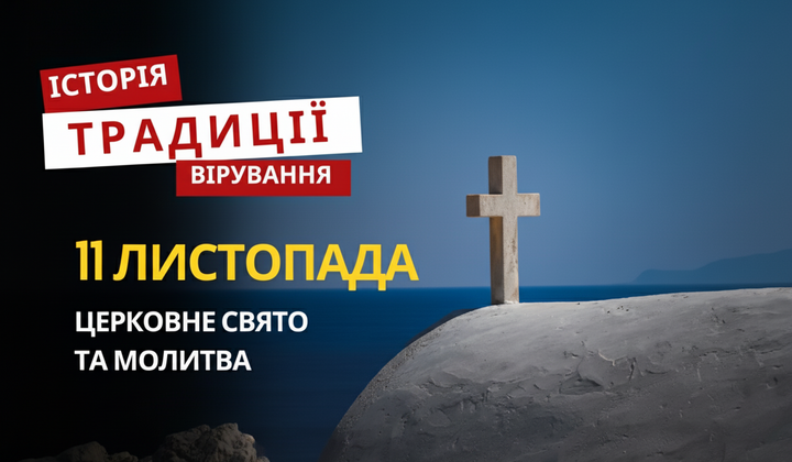 Релігійне свято 11 листопада: традиції та молитва