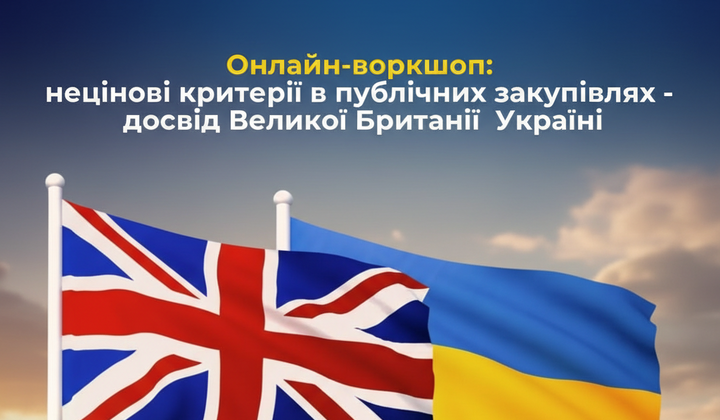 Нові правила закупівель: досвід Великої Британії