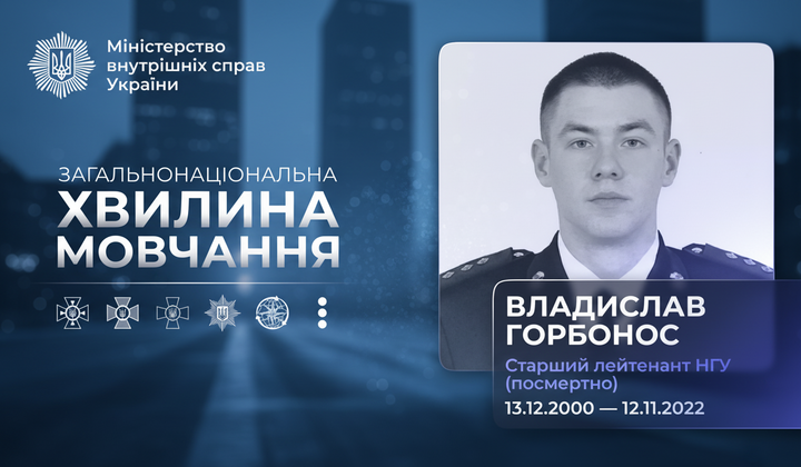 Помним героя Владислава Горбоноса