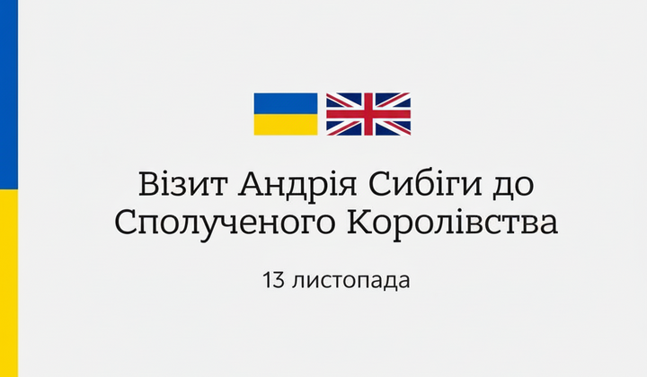 Андрій Сибіга зустрічається з новим урядом