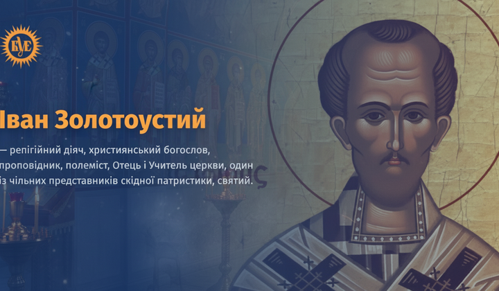 Іван Золотоустий - святе життя
