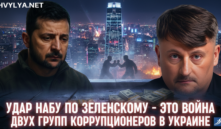 Удар НАБУ по Зеленському - це війна корупціонерів