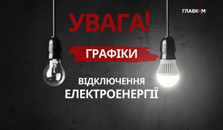 Графік вимкнення електрики 15 листопада 2025