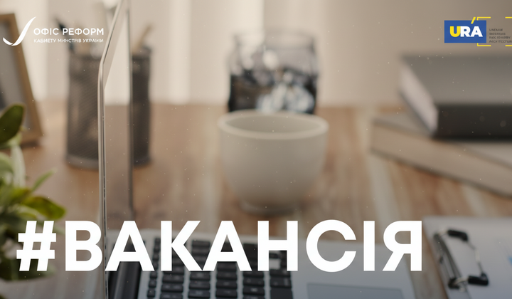 Вакансія експерта з реформ в МОН України