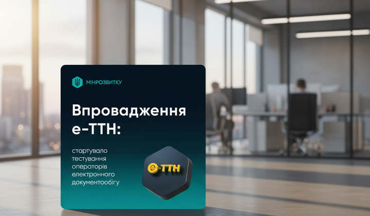 Початок тестування електронних ТТН в Україні