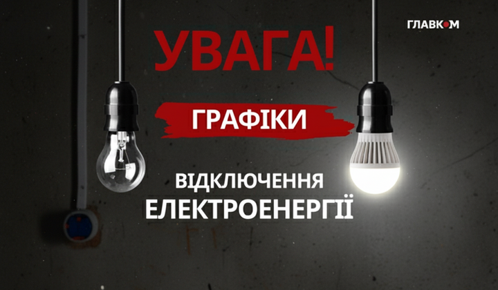 Графік відключень на 17 листопада