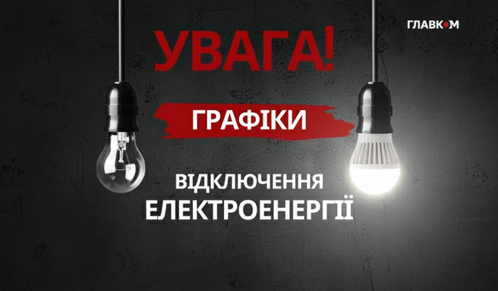 Графіки в роботі під час відключення
