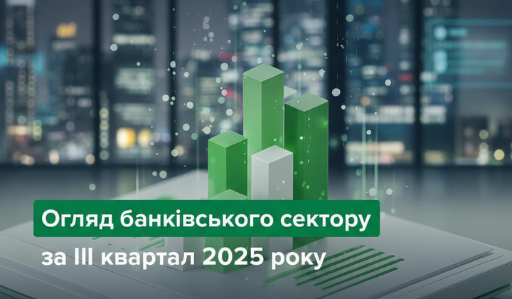 Банківський сектор в Україні зростає швидко