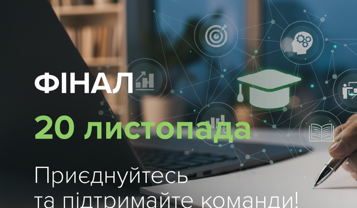 Фінал NBU University Challenge 20 листопада