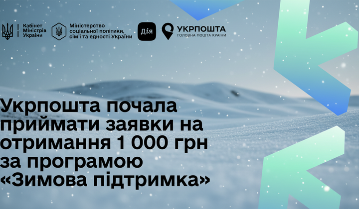 Укрпочта выплачивает 1000 грн: условия и порядок