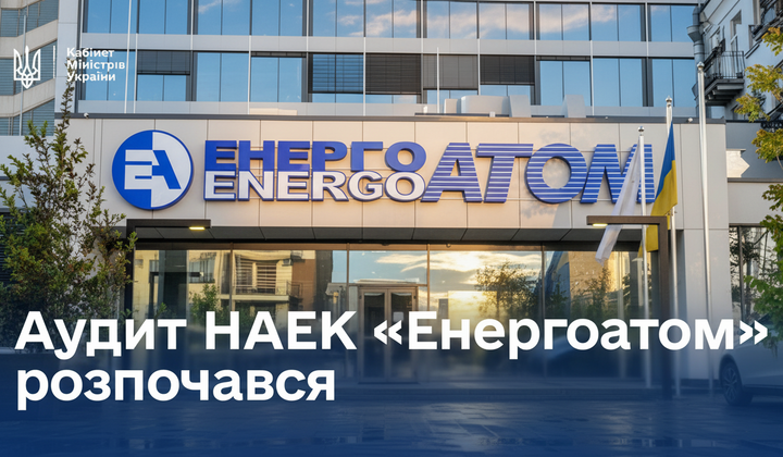 Аудит Енергоатому: виявлені порушення під час перевірки