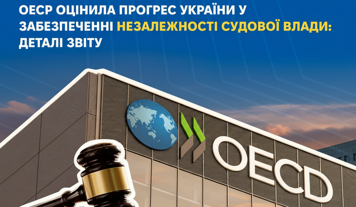 Украина получила высокие баллы от ОЭСР: что изменилось в судебной системе