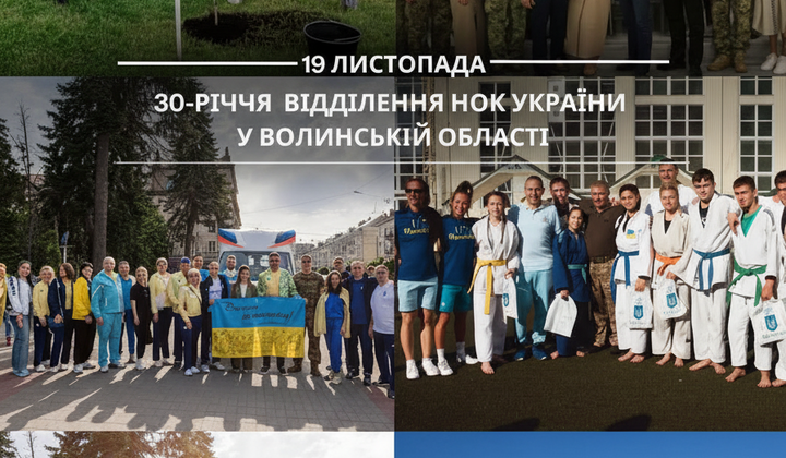 30 лет Волынского отделения НОК Украины