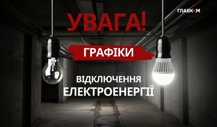 Графіки відключення світла 20 листопада 2025