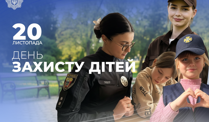 Безпека дітей в Україні: нова система