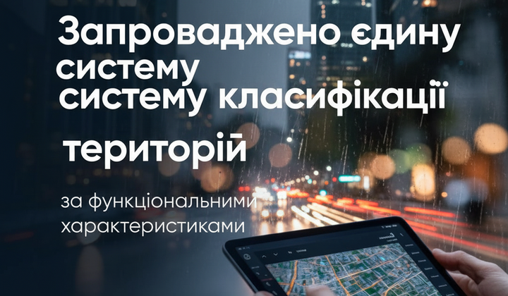 Розмірки уряду щодо нової класифікації громад