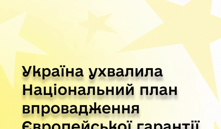 Європейська гарантія для українських дітей