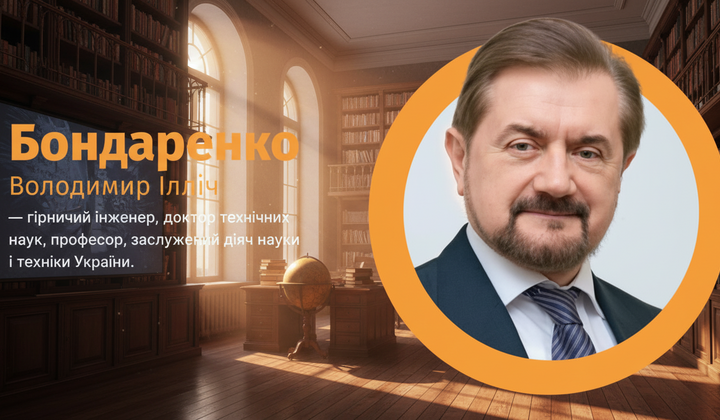 Володимир Бондаренко: как ученый-шахтер укрепил основу украинской науки