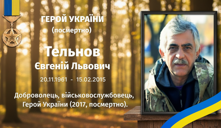 Портрет героя Украины Евгения Тельнова