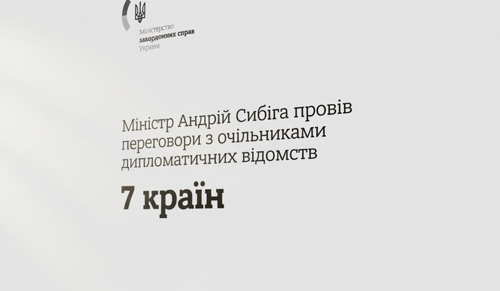 Переговоры Главы МЗС Украины с странами
