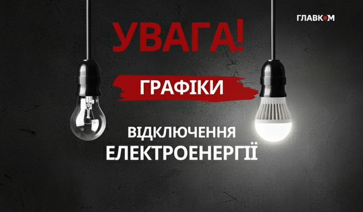 Графіки відключення світла 25 листопада 2025