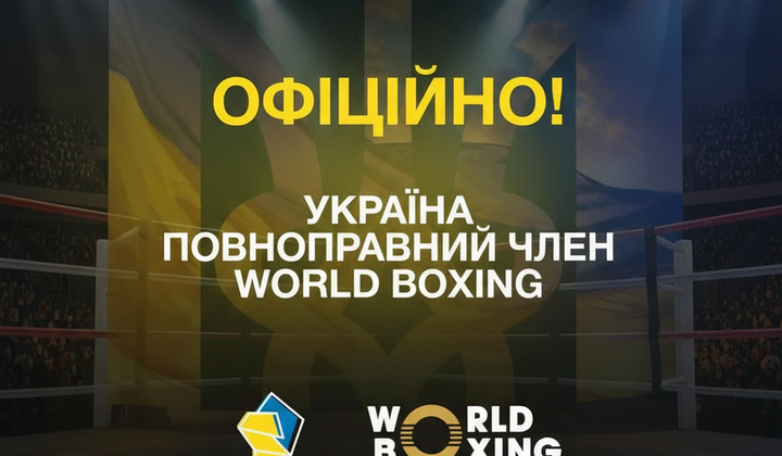 Украина в Всемирной боксерской организации