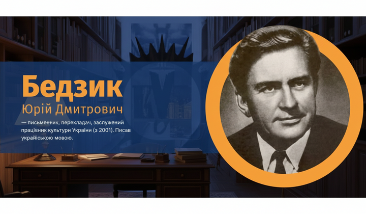 Юрій Бедзик під час письменницької роботи