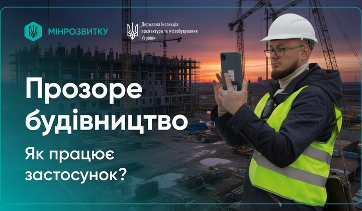 Застосунок Прозоре будівництво використовується в Україні